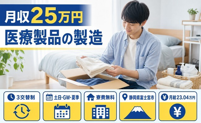 富士宮市×寮費無料◆医療製品の製造／月給23万円・土日休み・未経験OKの詳細画像