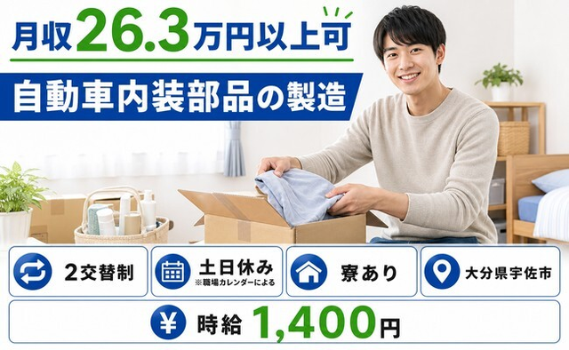 宇佐市×寮完備◆自動車内装部品の製造／土日休み・未経験OK・送迎ありの詳細画像