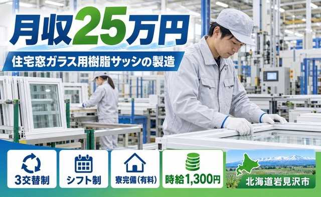 住み込みで働ける住宅窓ガラス用樹脂サッシの製造作業＜北海道岩見沢市＞寮完備・未経験OKの詳細画像