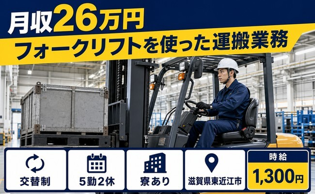 【寮完備】東近江市でフォークリフトを使ったの運搬業務｜車通勤OKの詳細画像