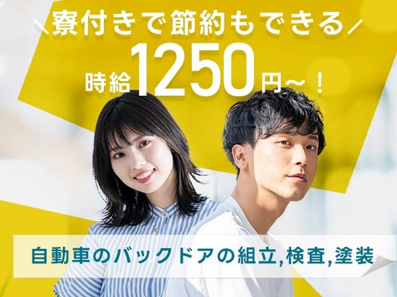 【未経験OK!】◆寮付きで節約もできる◆時給1250円の工場スタッフ!の詳細画像