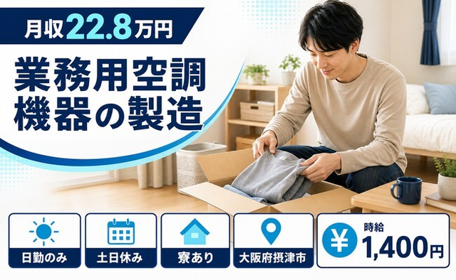 住まいも仕事も摂津市で◆家電製品の業務用空調機器の製造｜寮完備・土日休みの詳細画像