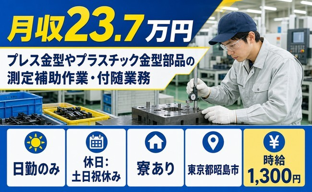 東京都昭島市の寮完備求人！電子部品の検査・日勤のみ・未経験OKの詳細画像