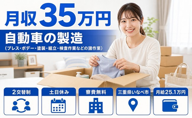 三重県いなべ市の寮費無料求人！自動車の仕上げ加工・土日休み・月収例35万円の詳細画像