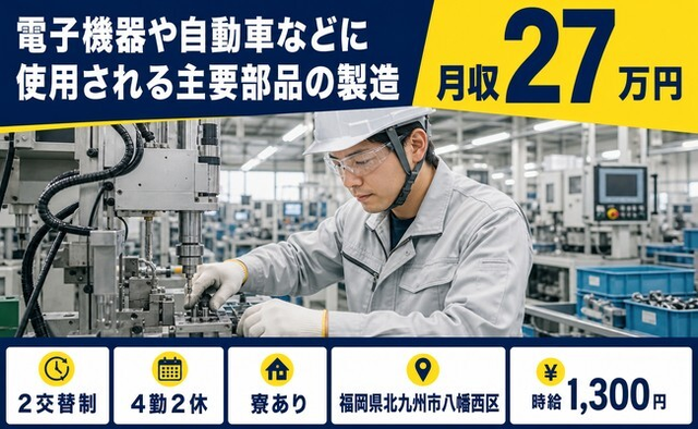 福岡県北九州市八幡西区の寮完備求人！自動車などに使用される主要部品の製造・車通勤OKの詳細画像
