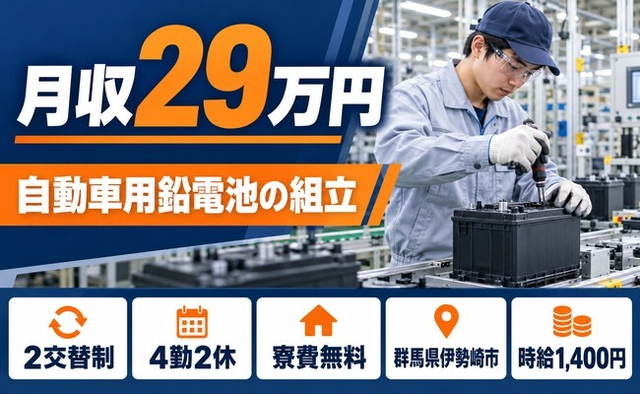 伊勢崎市×寮費無料◆自動車用鉛電池の製造ラインでの組立作業／未経験OK・車通勤OKの詳細画像
