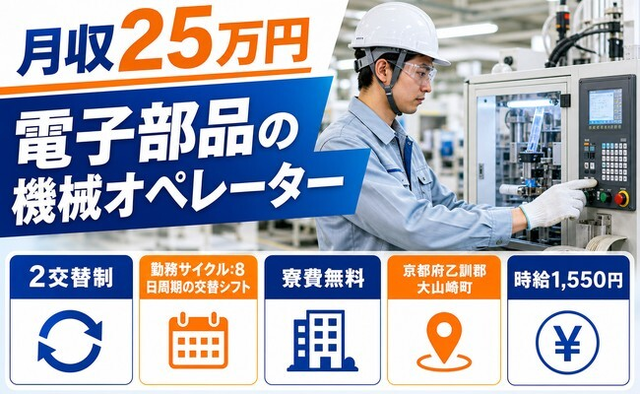 大山崎町へ引っ越して電子部品のオペレーター◎寮費無料・土日休みの詳細画像