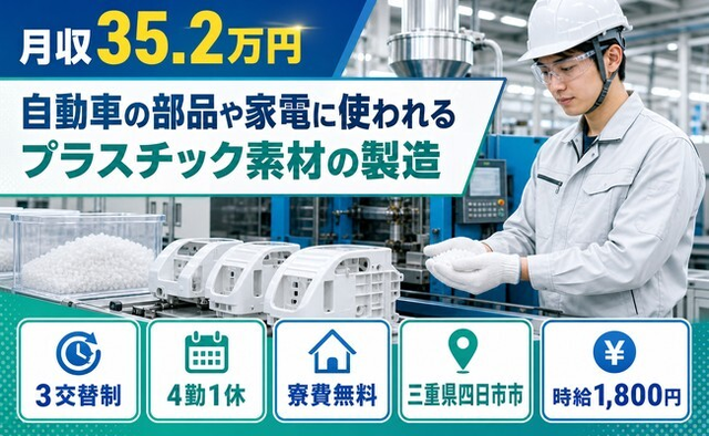 【寮費無料】四日市市で家電に使われるプラスチック素材の製造｜月収例35.2万円の詳細画像