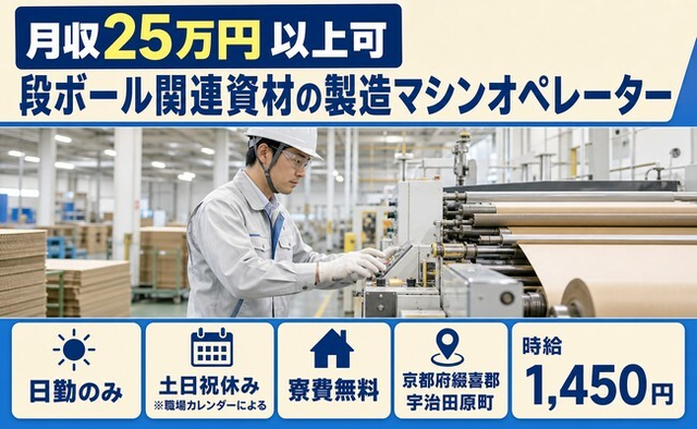 京都府宇治田原町の寮費無料求人！段ボール関連資材の製造マシンオペレーター・土日祝休みの詳細画像
