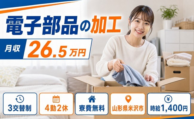 山形県米沢市の寮費無料求人！電子部品の加工・3交替制・未経験OKの詳細画像