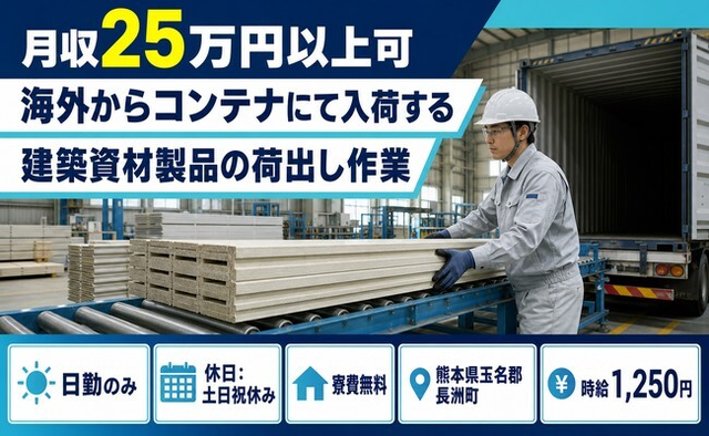 海外からコンテナにて入荷する建築資材製品の作業（熊本県長洲町）寮費無料で土日祝休みの詳細画像