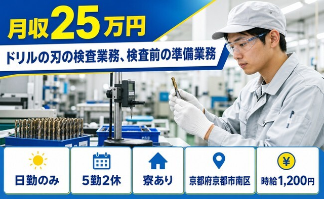 京都市南区へ引っ越してドリルの刃の検査業務、検査前の準備業務◎寮完備・日勤のみの詳細画像
