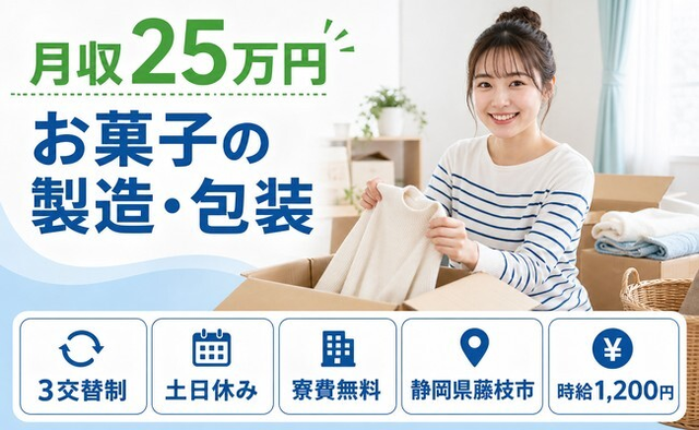 静岡県藤枝市の寮費無料求人！お菓子の製造・包装・土日休み・未経験OKの詳細画像