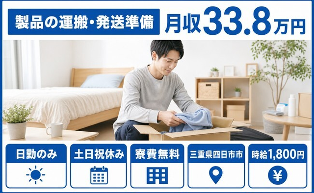 住み込みで働ける運搬・発送準備＜三重県四日市市＞寮費無料・土日祝休みの詳細画像