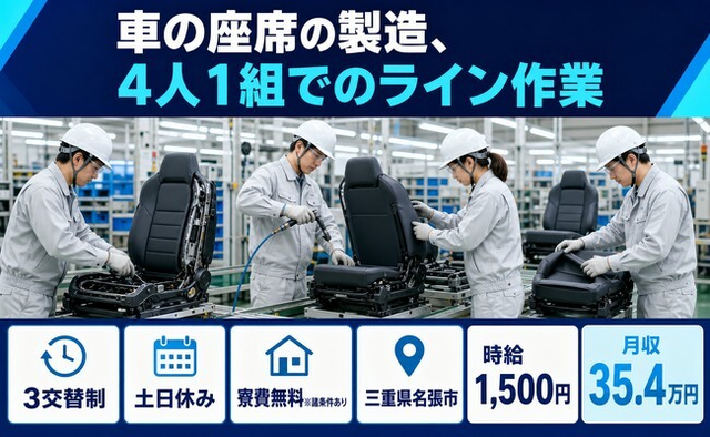 【寮費無料※諸条件あり】名張市で車の座席の製造、4人１組でのライン作業｜土日休みの詳細画像