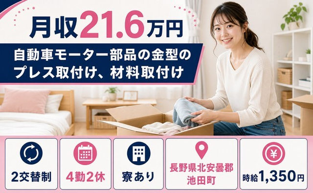 自動車モーター部品の金型のプレス取付け、材料取付け（長野県池田町）寮完備で未経験OKの詳細画像