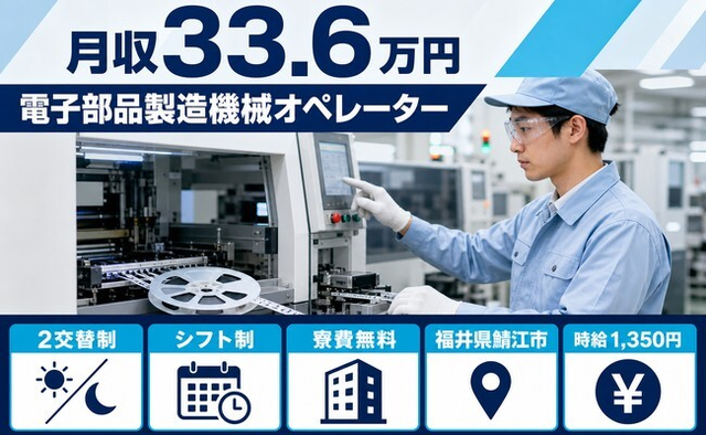 鯖江市×寮費無料◆電子部品の製造機械オペレーター／月収例33.6万円の詳細画像