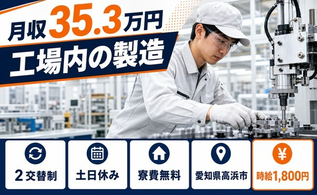 住まいも仕事も高浜市で◆工場内の製造｜寮費無料・土日休みの詳細画像