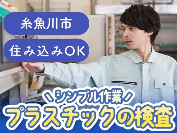 【チョ〜シンプル作業】■プラスチック製品の検査スタッフ!★住み込みOKの詳細画像