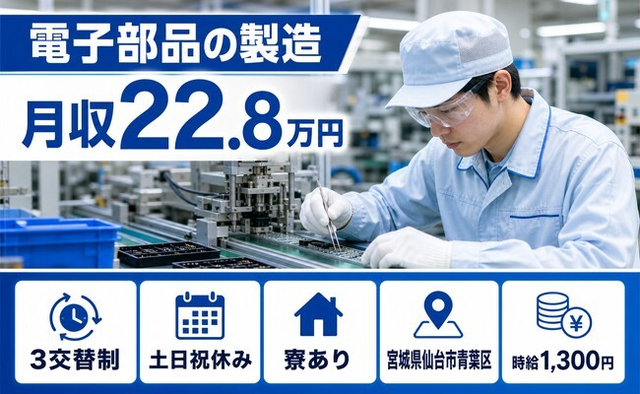 仙台市青葉区へ引っ越して電子部品の製造◎寮完備・土日祝休み・車通勤OKの詳細画像