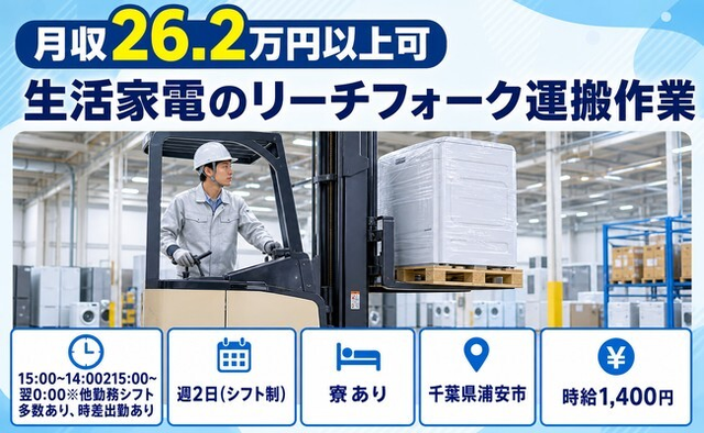 【寮完備】浦安市で生活家電のリーチフォークの運搬作業｜送迎あり・車通勤OKの詳細画像