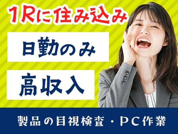 【レア求人】≪日勤のみ≫★安定の正社員になれるチャンス★寮付き工場スタッフ〜の詳細画像