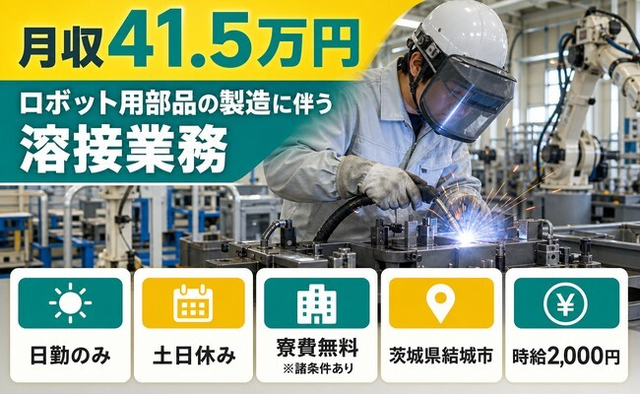 【寮費無料※諸条件あり】結城市でロボット用部品の溶接業務｜土日休みの詳細画像