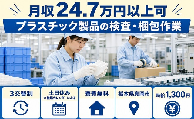 真岡市×寮費無料◆プラスチック製品の検査・梱包作業／土日休み・未経験OKの詳細画像