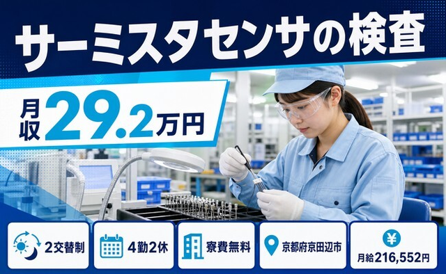 京都府京田辺市の寮費補助あり求人！サーミスタセンサの検査・車通勤OKの詳細画像