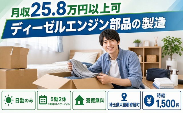 寄居町へ引っ越してディーゼルエンジン部品の製造◎寮費無料・日勤のみの詳細画像