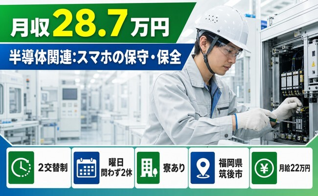 住まいも仕事も筑後市で◆半導体関連：スマホの保守の保全｜寮完備・未経験OKの詳細画像