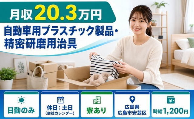 広島市安芸区×寮完備◆自動車用プラスチック製品・精密の研磨用治具／月収例20.3万円の詳細画像