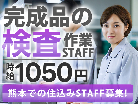 熊本県に住み込みしてみない?時給:1050円稼げるチャンス★寮付きの製造スタッフの詳細画像