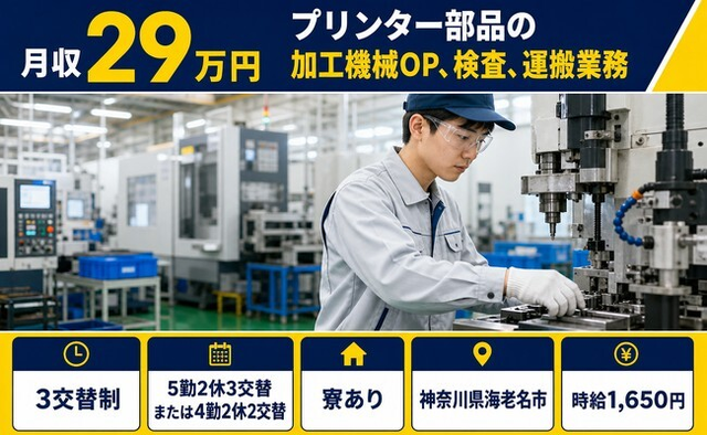 【寮完備】海老名市でプリンター部品の加工機械OP、検査、運搬業務｜時給1,650円の詳細画像