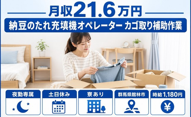 館林市へ引っ越して納豆のたれの充填機オペレーター カゴ取り補助作業◎寮完備・土日休みの詳細画像