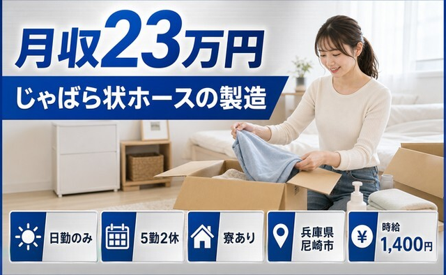 住み込みで働けるじゃばら状ホースの製造＜兵庫県尼崎市＞寮完備・日勤のみ・未経験OKの詳細画像