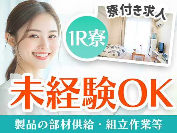 【月給: 207000円】☆正社員になれるチャンス☆未経験OKの製造スタッフ!の詳細画像