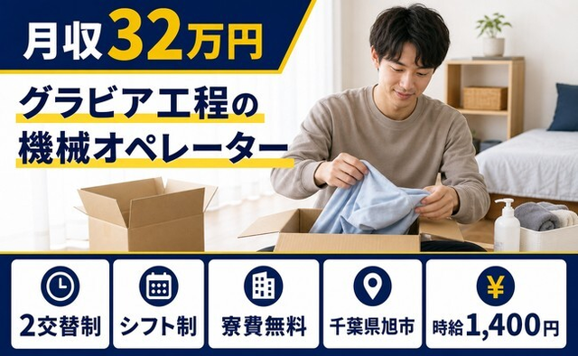 住まいも仕事も旭市で◆グラビア工程のオペレーター｜寮費無料・時給1,400円の詳細画像