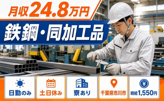 千葉県市川市の寮完備求人！鉄鋼・同の加工品・土日休み・日勤のみの詳細画像