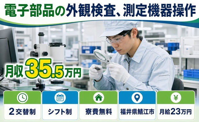 電子部品の外観の検査、測定機器操作（福井県鯖江市）寮費無料で月収例35.5万円の詳細画像