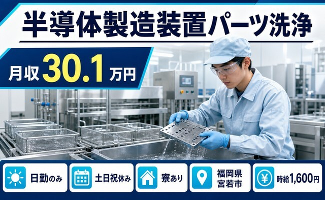 【寮完備】宮若市で半導体の製造装置パーツ洗浄｜土日祝休み・日勤のみの詳細画像
