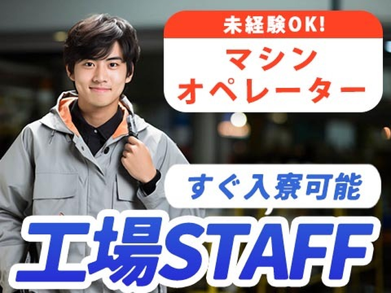＜山梨県×住み込み求人＞大手製造メーカーの工場スタッフ！かんたん軽作業！の詳細画像