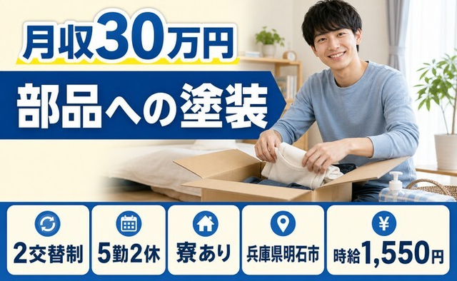 兵庫県明石市の寮完備求人！部品への塗装・月収例30万円・時給1,550円の詳細画像