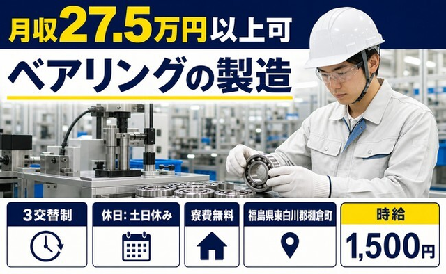 棚倉町×寮費無料◆ベアリングの製造／時給1,500円・土日休みの詳細画像