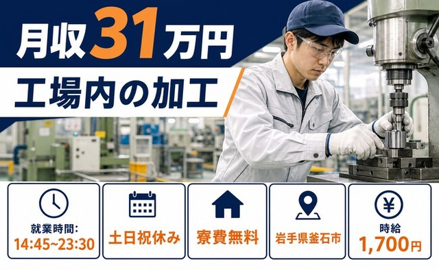 工場内の加工（岩手県釜石市）寮費無料で5勤2休・月収例31万円の詳細画像