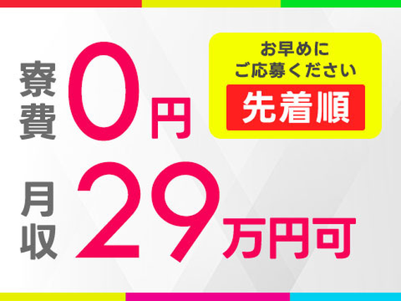 【寮費0円×月収29.8万円】★タッチパネル製造！工場内での作業スタッフ！【勤務地：兵庫県姫路市】の詳細画像