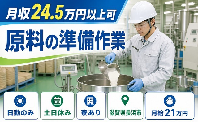 原料の準備作業（滋賀県長浜市）寮完備で土日休み・日勤のみの詳細画像