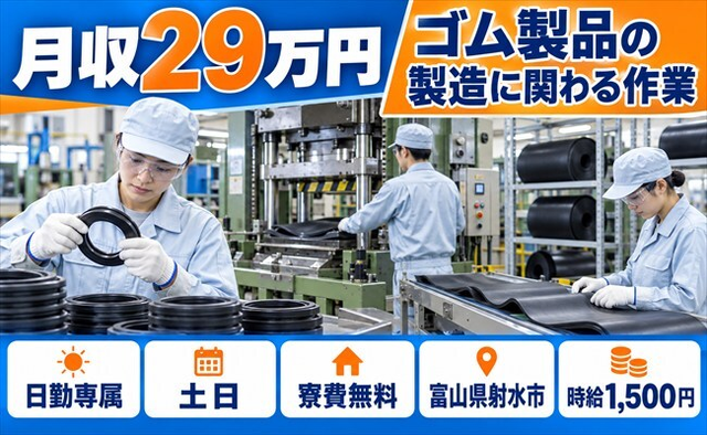住み込みで働けるゴム製品の製造に関わる作業＜富山県射水市＞寮費無料・土日休みの詳細画像