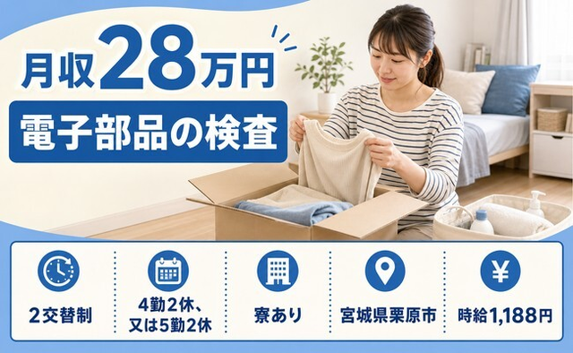 栗原市へ引っ越して電子部品の検査◎寮完備・土日休み・未経験OKの詳細画像
