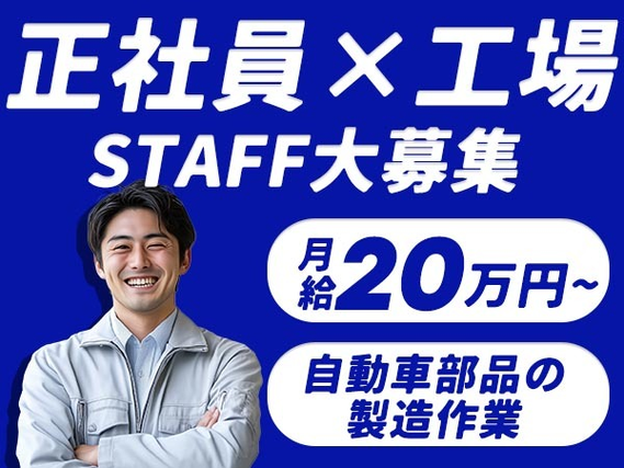 ≪マジッ??≫正社員×月給: 200000円♪しかも未経験OK! ≪製造スタッフ≫の詳細画像